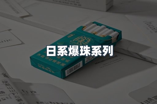 日系爆珠系列