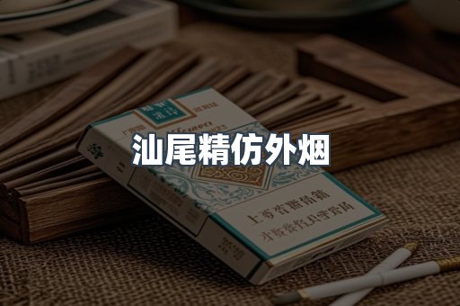 汕尾精仿外烟