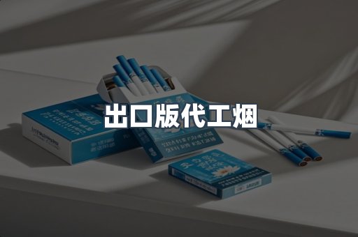 出口版代工烟